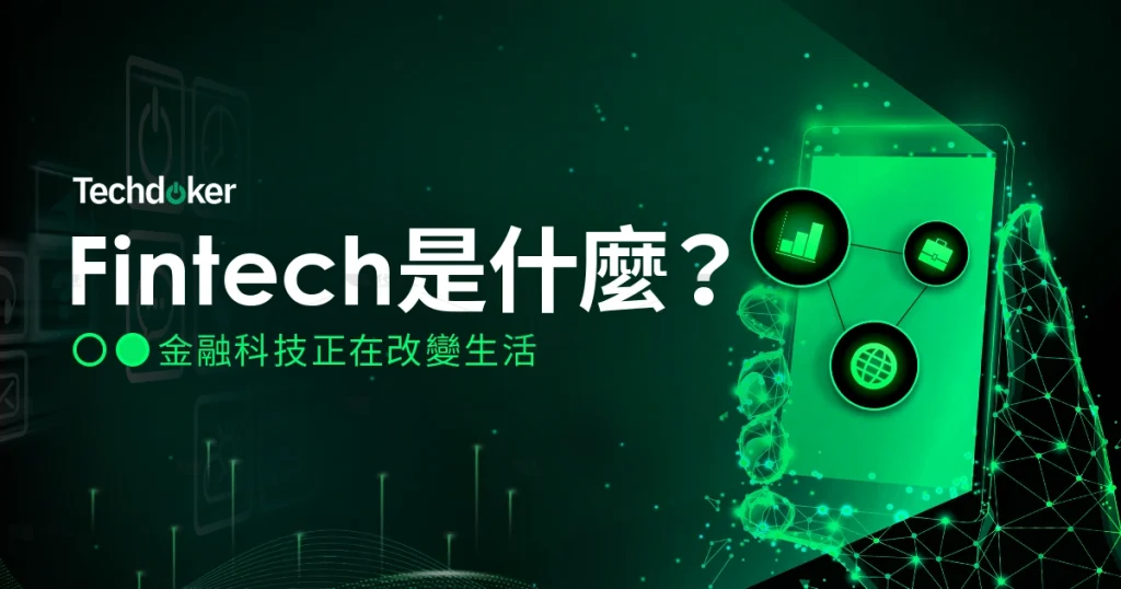 Fintech是什麼？行動支付到AI投資　金融科技正重塑產業格局