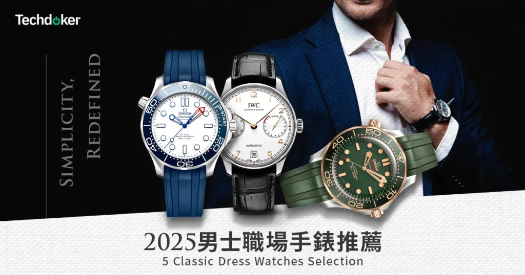 2025男士職場手錶推薦｜5款正裝錶款精選，展現成熟專業風格