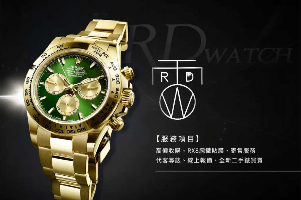 RD-Watch 名錶雷達站