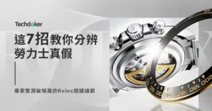 這7招教你分辨勞力士真假！專家實測破解高仿Rolex關鍵細節