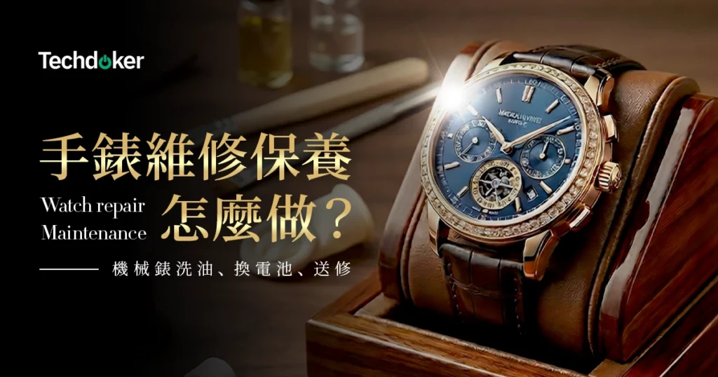 手錶維修保養怎麼做才正確？機械錶洗油、換電池與送修前你該知道的事