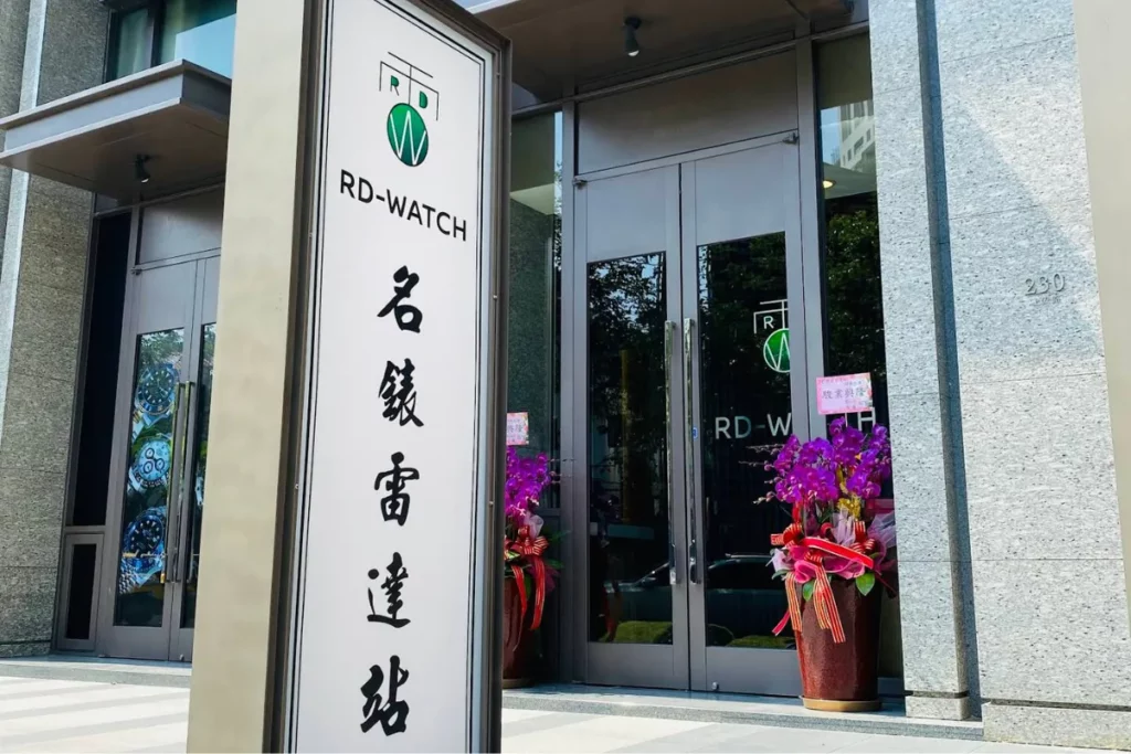 RD-Watch 名錶雷達站 台中店面