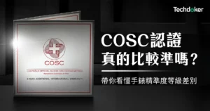 COSC 認證真的比較準嗎？帶你看懂手錶精準度等級差別