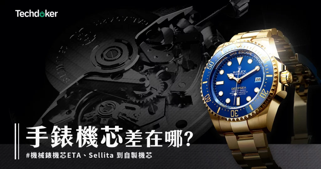 手錶機芯差在哪？ETA、NH35 到自製機芯怎麼選？常見型號與實用建議