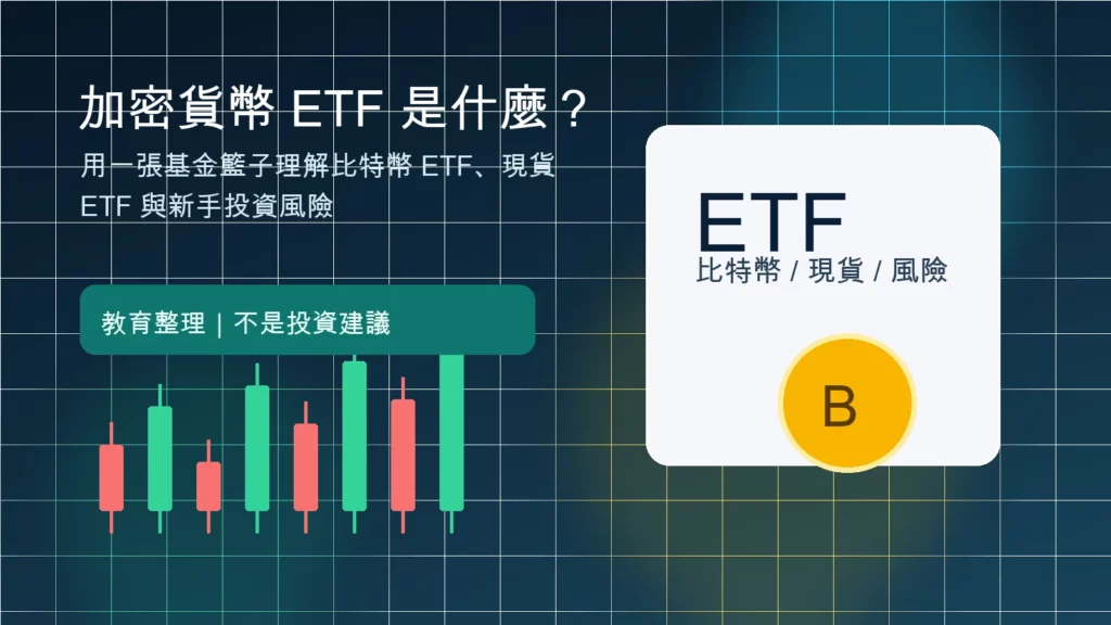 加密貨幣 ETF 與比特幣現貨 ETF 教育整理示意圖