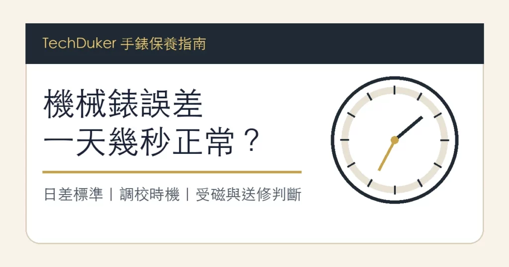 機械錶誤差一天幾秒正常的手錶日差判斷指南圖