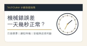 機械錶誤差一天幾秒正常的手錶日差判斷指南圖