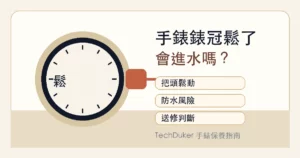 手錶錶冠鬆了與防水風險的教育示意圖