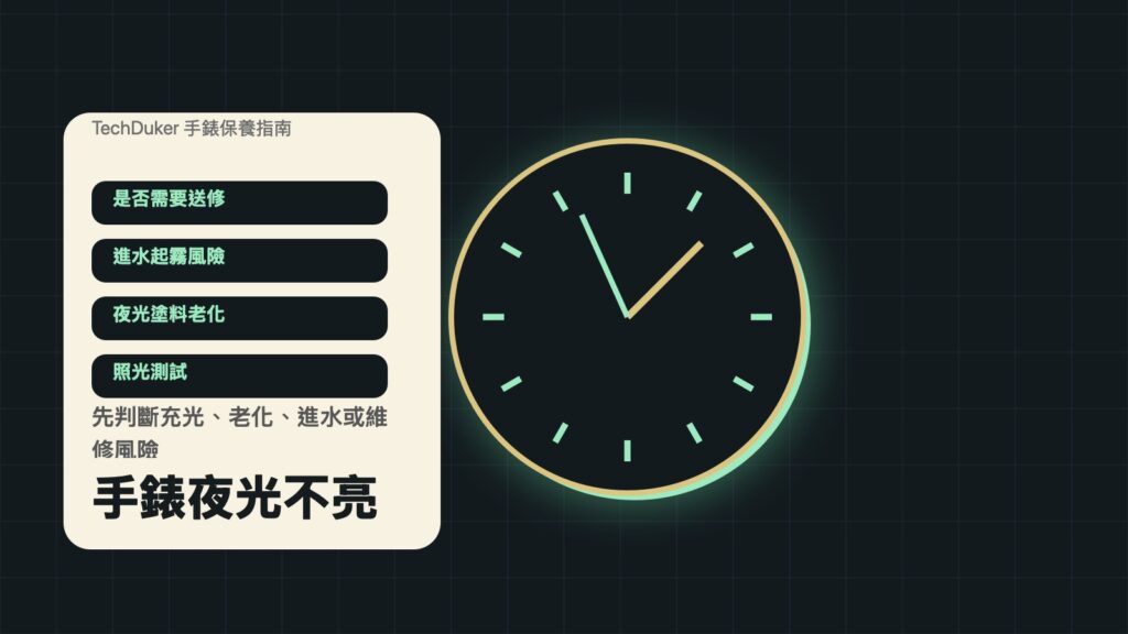手錶夜光不亮檢查指南，包含充光、老化、進水與送修判斷
