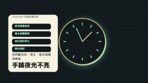 手錶夜光不亮檢查指南，包含充光、老化、進水與送修判斷