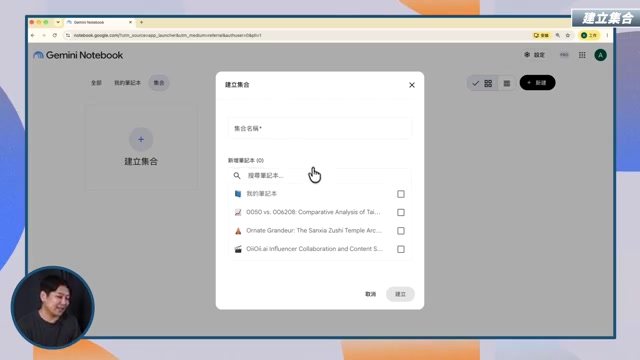 NotebookLM Collections 建立筆記本集合的操作畫面