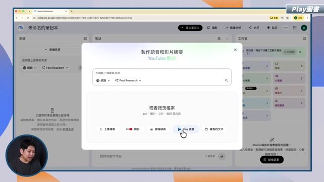 NotebookLM 新增來源時匯入 Google Play Books 的畫面