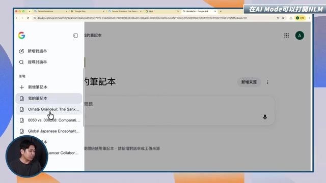 Google AI Mode 選取 NotebookLM 筆記本進行對話